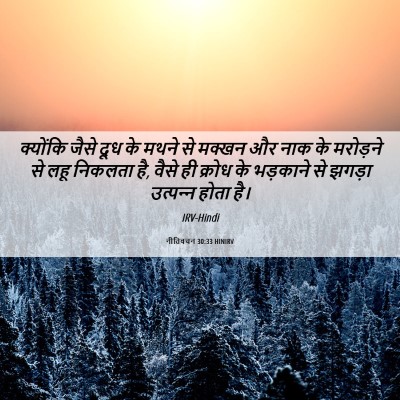 Picture 06 - नीतिवचन 30:33 HINIRV - क्योंकि जैसे दूध - Bible Verse Picture
