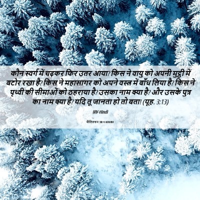 Picture 06 - नीतिवचन 30:4 HINIRV - कौन स्वर्ग में - Bible Verse Picture