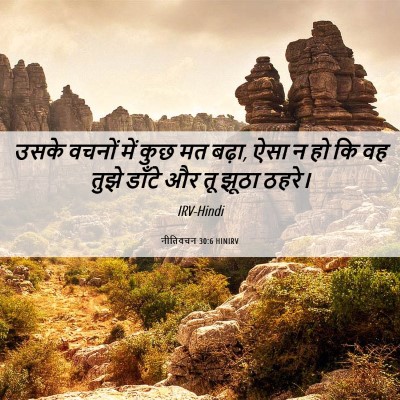 Picture 06 - नीतिवचन 30:6 HINIRV - उसके वचनों में कुछ - Bible Verse Picture