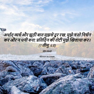 Picture 06 - नीतिवचन 30:8 HINIRV - अर्थात् व्यर्थ और - Bible Verse Picture