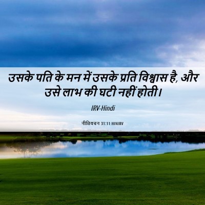 Picture 06 - नीतिवचन 31:11 HINIRV - उसके पति के मन में - Bible Verse Picture