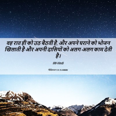 Picture 06 - नीतिवचन 31:15 HINIRV - वह रात ही को उठ - Bible Verse Picture
