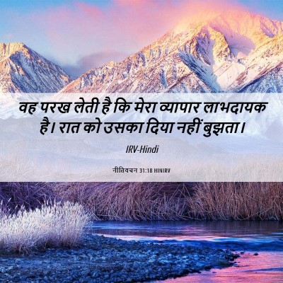 Picture 06 - नीतिवचन 31:18 HINIRV - वह परख लेती है कि - Bible Verse Picture