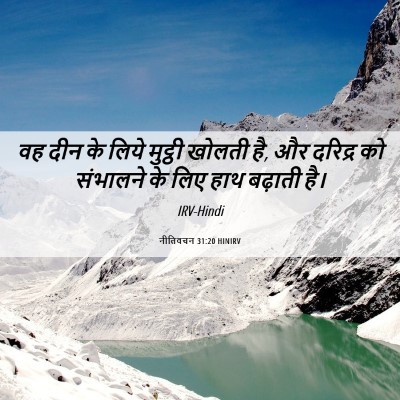 Picture 06 - नीतिवचन 31:20 HINIRV - वह दीन के लिये - Bible Verse Picture