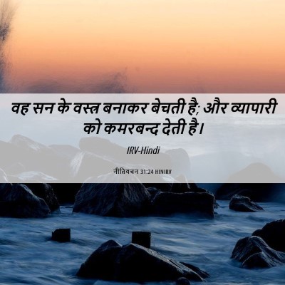 Picture 06 - नीतिवचन 31:24 HINIRV - वह सन के वस्त्र - Bible Verse Picture