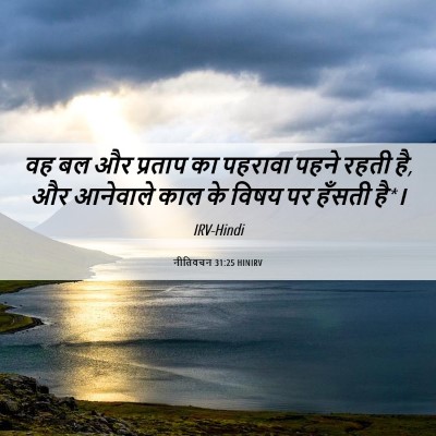 Picture 06 - नीतिवचन 31:25 HINIRV - वह बल और प्रताप का - Bible Verse Picture