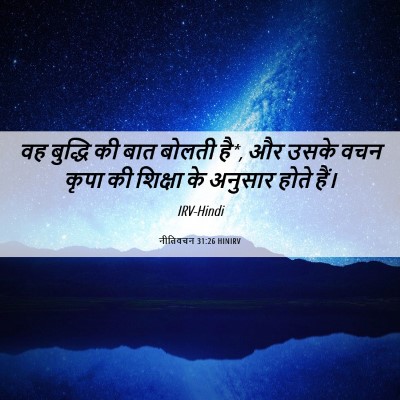 Picture 06 - नीतिवचन 31:26 HINIRV - वह बुद्धि की बात - Bible Verse Picture