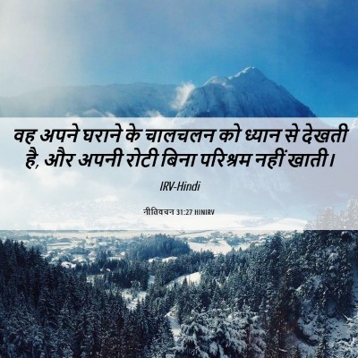 Picture 06 - नीतिवचन 31:27 HINIRV - वह अपने घराने के - Bible Verse Picture