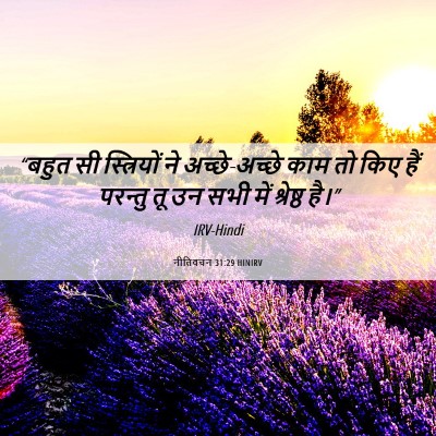 Picture 06 - नीतिवचन 31:29 HINIRV - “बहुत सी - Bible Verse Picture