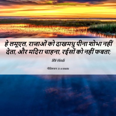 Picture 06 - नीतिवचन 31:4 HINIRV - हे लमूएल, राजाओं को - Bible Verse Picture