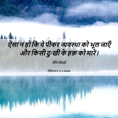Picture 06 - नीतिवचन 31:5 HINIRV - ऐसा न हो कि वे पीकर - Bible Verse Picture