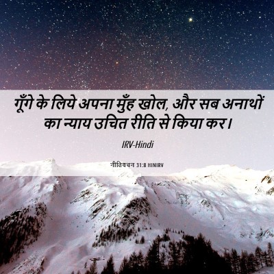 Picture 06 - नीतिवचन 31:8 HINIRV - गूँगे के लिये अपना - Bible Verse Picture