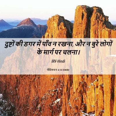 Picture 06 - नीतिवचन 4:14 HINIRV - दुष्टों की डगर में - Bible Verse Picture