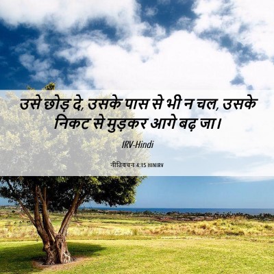 Picture 06 - नीतिवचन 4:15 HINIRV - उसे छोड़ दे, उसके - Bible Verse Picture