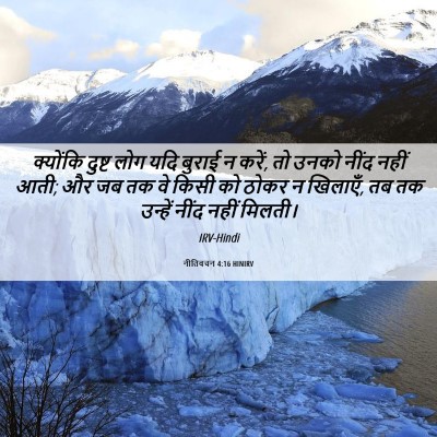 Picture 06 - नीतिवचन 4:16 HINIRV - क्योंकि दुष्ट लोग - Bible Verse Picture