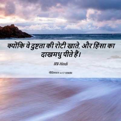 Picture 06 - नीतिवचन 4:17 HINIRV - क्योंकि वे - Bible Verse Picture