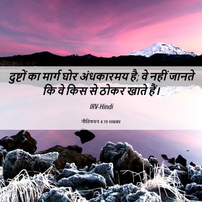 Picture 06 - नीतिवचन 4:19 HINIRV - दुष्टों का मार्ग - Bible Verse Picture
