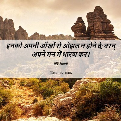Picture 06 - नीतिवचन 4:21 HINIRV - इनको अपनी आँखों से - Bible Verse Picture