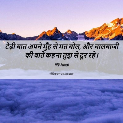Picture 06 - नीतिवचन 4:24 HINIRV - टेढ़ी बात अपने - Bible Verse Picture