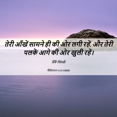 Picture 06 - नीतिवचन 4:25 HINIRV - तेरी आँखें सामने - Bible Verse Picture