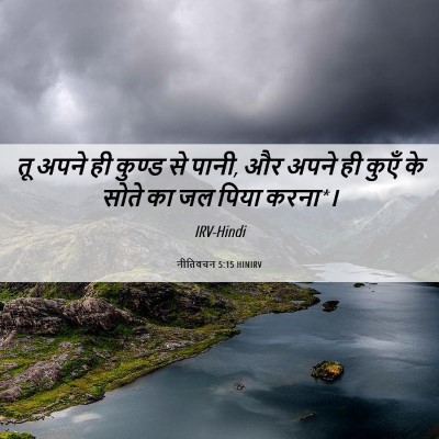 Picture 06 - नीतिवचन 5:15 HINIRV - तू अपने ही कुण्ड से - Bible Verse Picture
