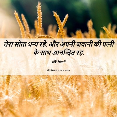 Picture 06 - नीतिवचन 5:18 HINIRV - तेरा सोता धन्य रहे; - Bible Verse Picture