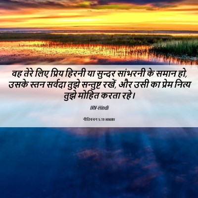 Picture 06 - नीतिवचन 5:19 HINIRV - वह तेरे लिए प्रिय - Bible Verse Picture
