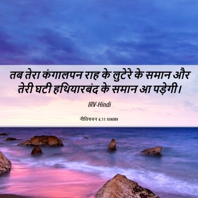 Picture 06 - नीतिवचन 6:11 HINIRV - तब तेरा कंगालपन - Bible Verse Picture