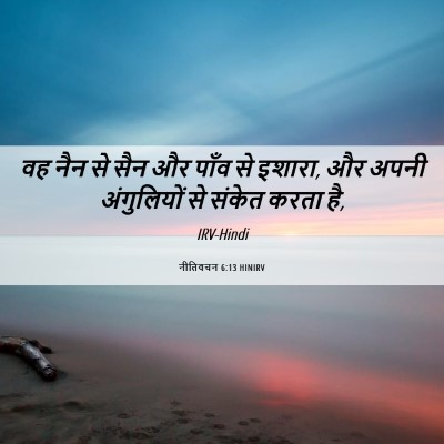 Picture 06 - नीतिवचन 6:13 HINIRV - वह नैन से सैन और - Bible Verse Picture