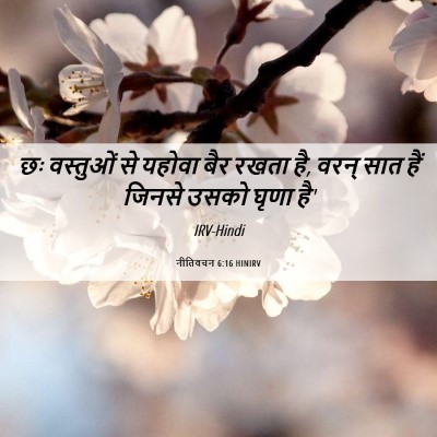 Picture 06 - नीतिवचन 6:16 HINIRV - छः वस्तुओं से - Bible Verse Picture