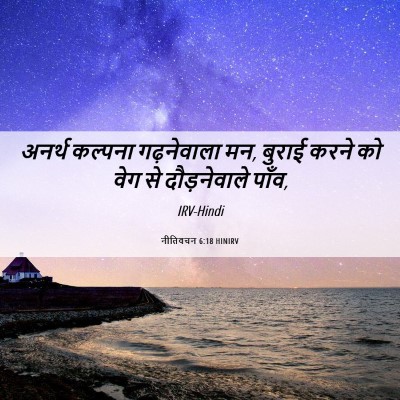 Picture 06 - नीतिवचन 6:18 HINIRV - अनर्थ कल्पना - Bible Verse Picture