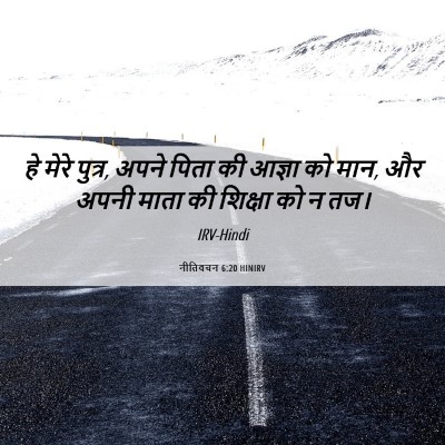 Picture 06 - नीतिवचन 6:20 HINIRV - हे मेरे पुत्र, अपने - Bible Verse Picture