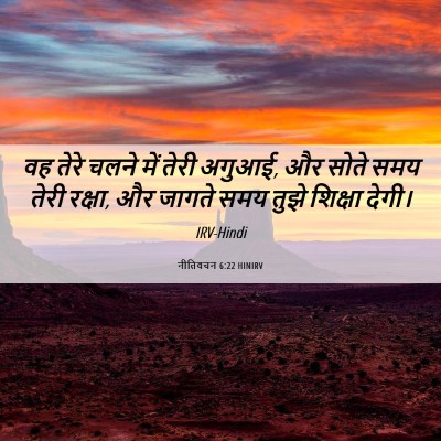 Picture 06 - नीतिवचन 6:22 HINIRV - वह तेरे चलने में - Bible Verse Picture