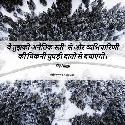 Picture 06 - नीतिवचन 6:24 HINIRV - वे तुझको अनैतिक - Bible Verse Picture