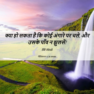 Picture 06 - नीतिवचन 6:28 HINIRV - क्या हो सकता है कि - Bible Verse Picture
