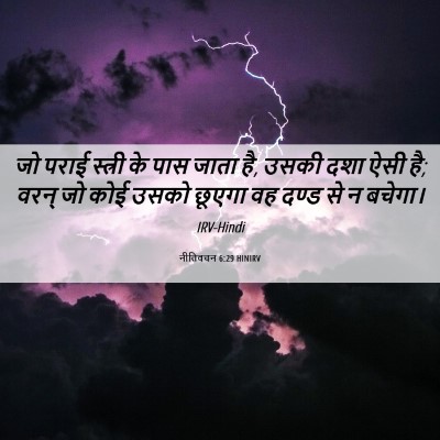 Picture 06 - नीतिवचन 6:29 HINIRV - जो पराई स्त्री के - Bible Verse Picture