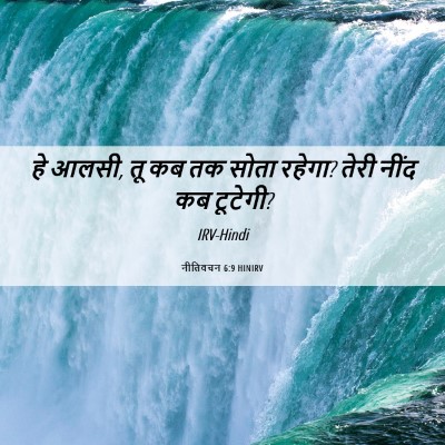 Picture 06 - नीतिवचन 6:9 HINIRV - हे आलसी, तू कब तक - Bible Verse Picture