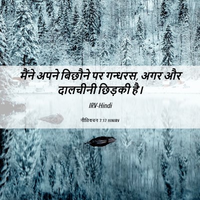 Picture 06 - नीतिवचन 7:17 HINIRV - मैंने अपने बिछौने - Bible Verse Picture