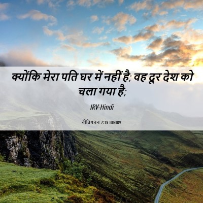 Picture 06 - नीतिवचन 7:19 HINIRV - क्योंकि मेरा पति - Bible Verse Picture