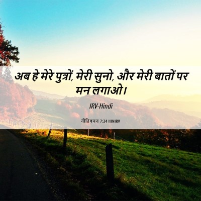 Picture 06 - नीतिवचन 7:24 HINIRV - अब हे मेरे पुत्रों, - Bible Verse Picture