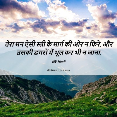 Picture 06 - नीतिवचन 7:25 HINIRV - तेरा मन ऐसी स्त्री - Bible Verse Picture