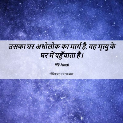 Picture 06 - नीतिवचन 7:27 HINIRV - उसका घर अधोलोक का - Bible Verse Picture