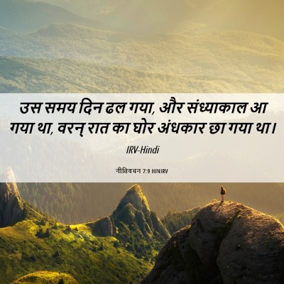 Picture 06 - नीतिवचन 7:9 HINIRV - उस समय दिन ढल गया, - Bible Verse Picture