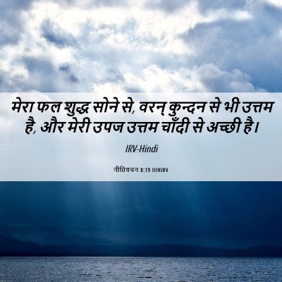 Picture 06 - नीतिवचन 8:19 HINIRV - मेरा फल शुद्ध सोने - Bible Verse Picture