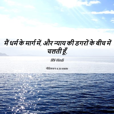 Picture 06 - नीतिवचन 8:20 HINIRV - मैं धर्म के मार्ग - Bible Verse Picture
