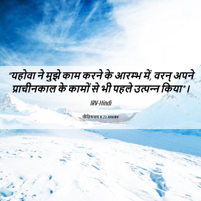 Picture 06 - नीतिवचन 8:22 HINIRV - “यहोवा ने मुझे काम - Bible Verse Picture