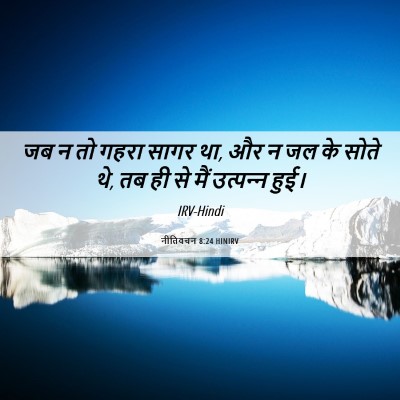Picture 06 - नीतिवचन 8:24 HINIRV - जब न तो गहरा सागर - Bible Verse Picture