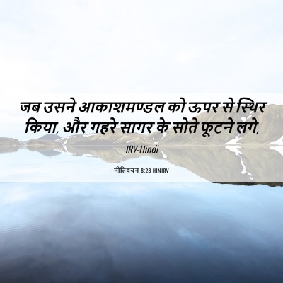 Picture 06 - नीतिवचन 8:28 HINIRV - जब उसने आकाशमण्डल - Bible Verse Picture