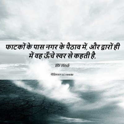 Picture 06 - नीतिवचन 8:3 HINIRV - फाटकों के पास नगर - Bible Verse Picture