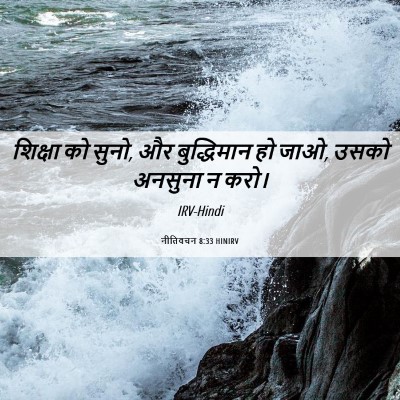 Picture 06 - नीतिवचन 8:33 HINIRV - शिक्षा को सुनो, और - Bible Verse Picture